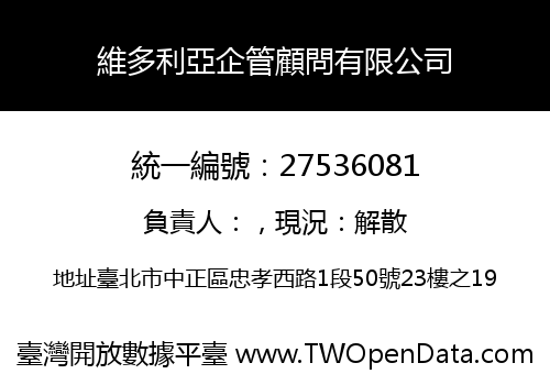 維多利亞企管顧問有限公司