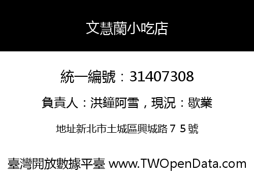 文慧蘭小吃店