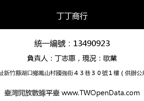 丁丁商行