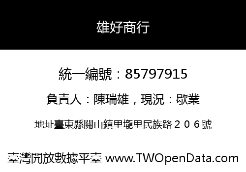 雄好商行
