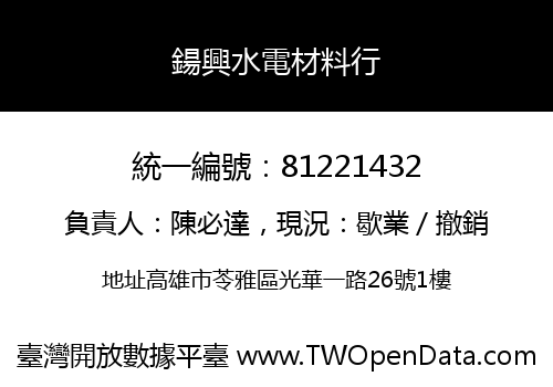 鍚興水電材料行