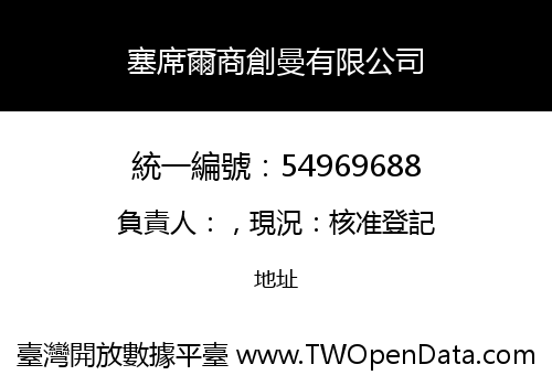 塞席爾商創曼有限公司