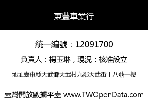 東豐車業行