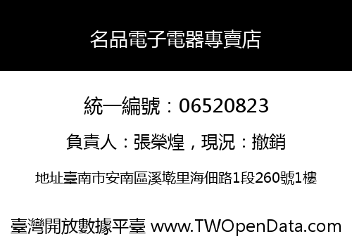 名品電子電器專賣店