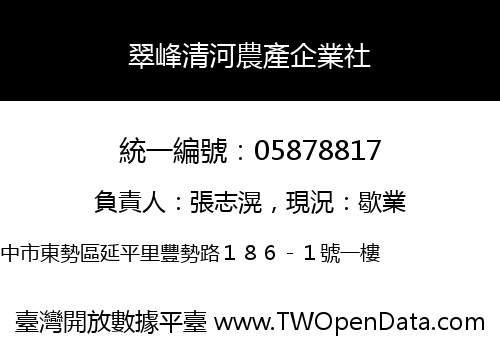 翠峰清河農產企業社