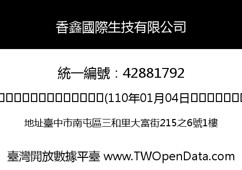 香鑫國際生技有限公司