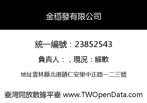 金穩發有限公司