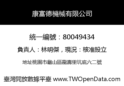 康富德機械有限公司