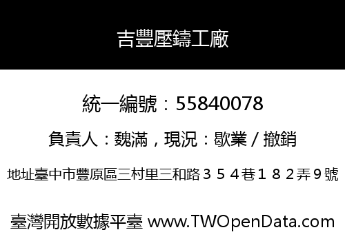 吉豐壓鑄工廠