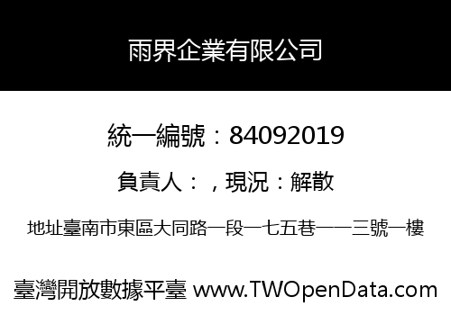 雨界企業有限公司