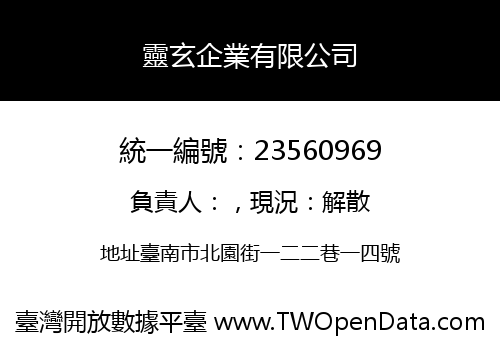 靈玄企業有限公司