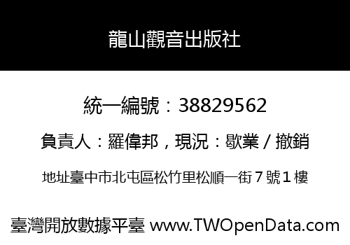 龍山觀音出版社