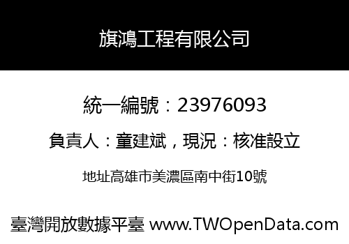 旗鴻工程有限公司