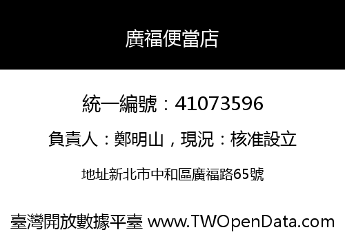 廣福便當店