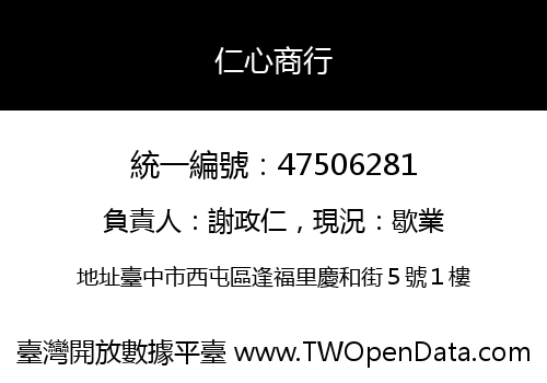 仁心商行