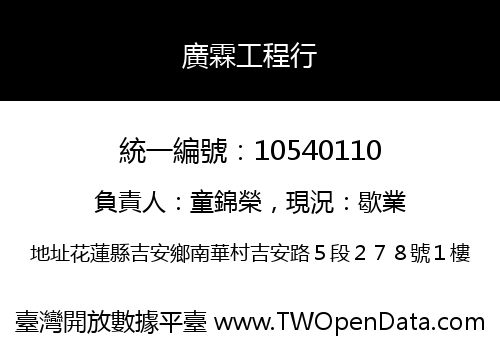 廣霖工程行