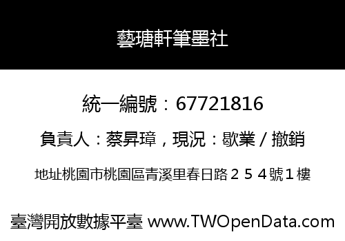 藝瑭軒筆墨社