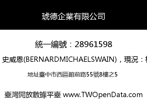 琥德企業有限公司