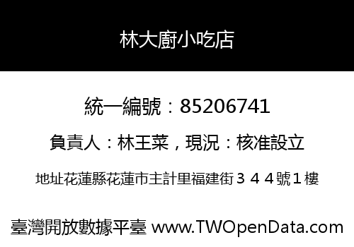 林大廚小吃店