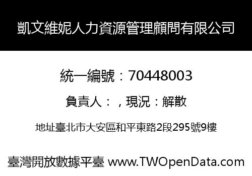 凱文維妮人力資源管理顧問有限公司