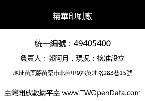 精華印刷廠