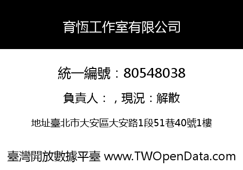 育恆工作室有限公司