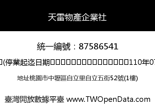 天雷物產企業社