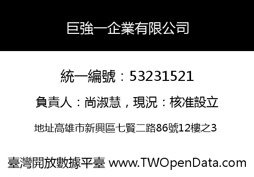 巨強一企業有限公司