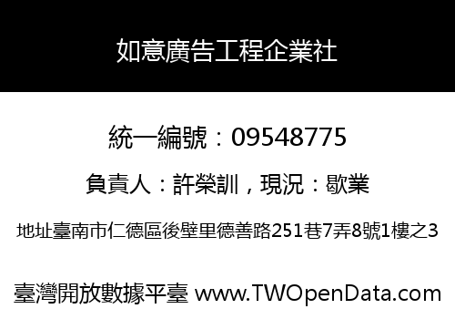 如意廣告工程企業社