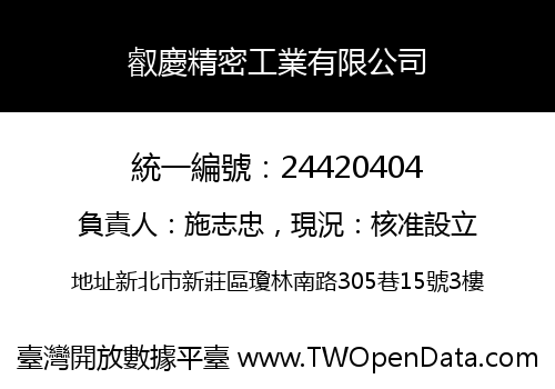 叡慶精密工業有限公司