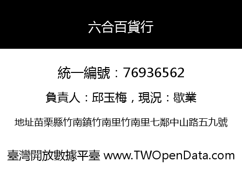 六合百貨行