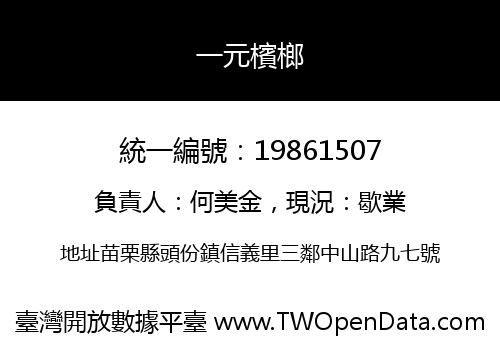 一元檳榔