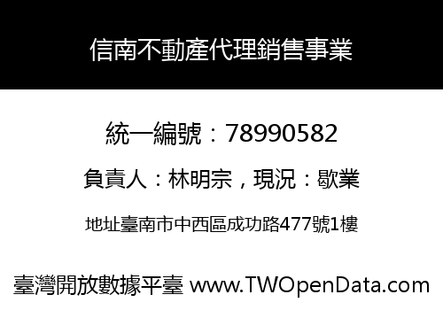 信南不動產代理銷售事業
