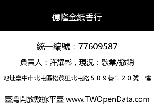 億隆金紙香行
