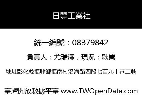 日豐工業社