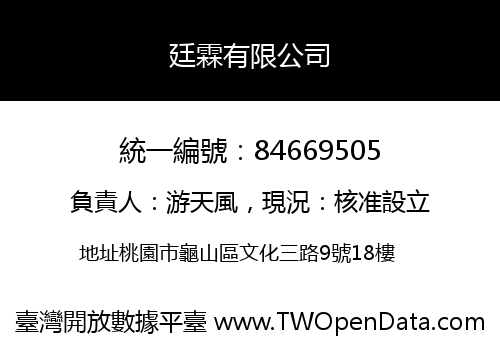 廷霖有限公司