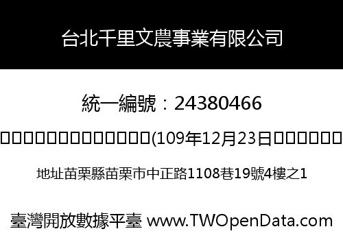 台北千里文農事業有限公司