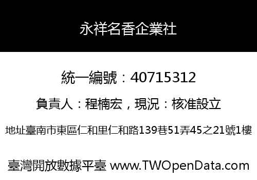 永祥名香企業社
