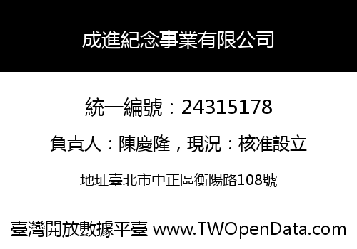 成進紀念事業有限公司