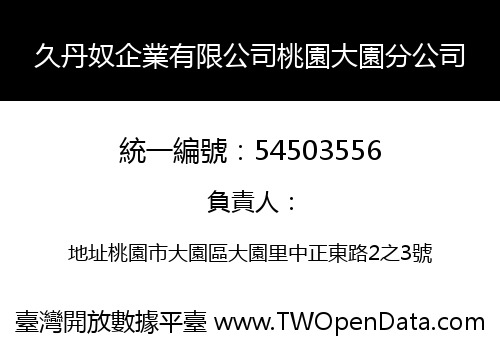 久丹奴企業有限公司桃園大園分公司