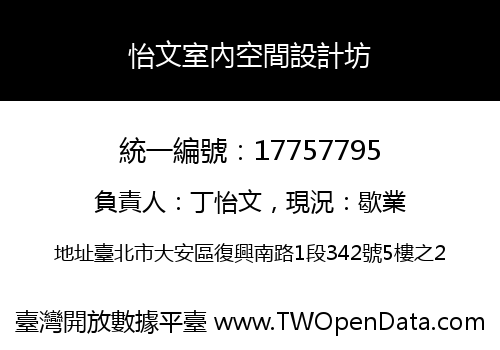怡文室內空間設計坊