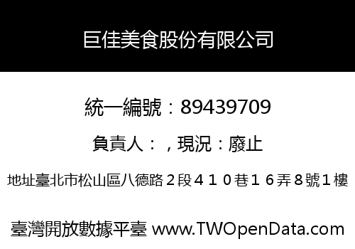 巨佳美食股份有限公司