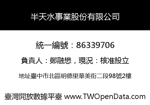 半天水事業股份有限公司
