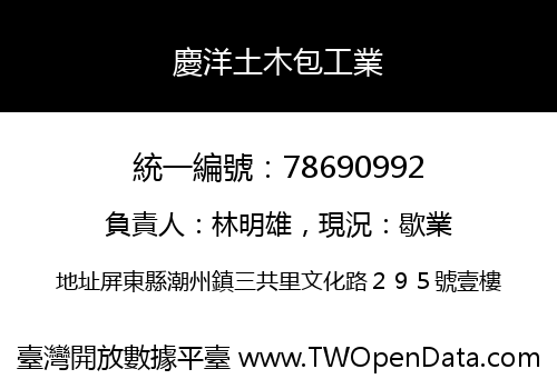 慶洋土木包工業