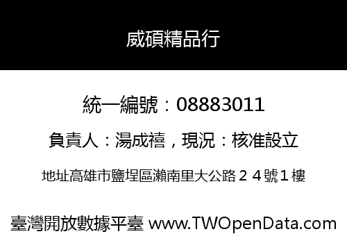 威碩精品行