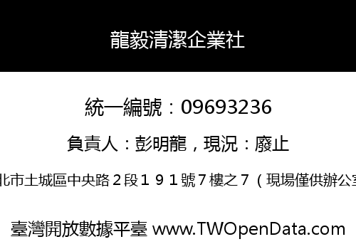 龍毅清潔企業社