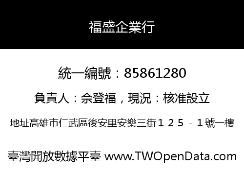福盛企業行