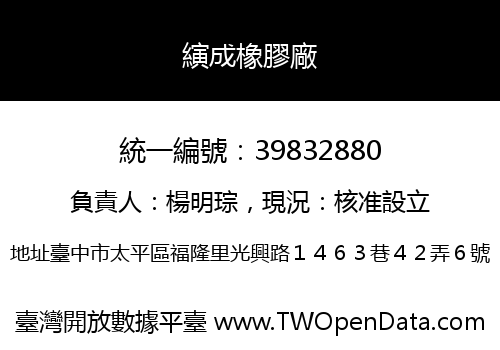 縯成橡膠廠