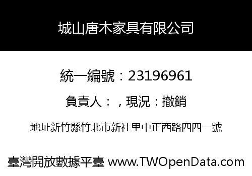 城山唐木家具有限公司