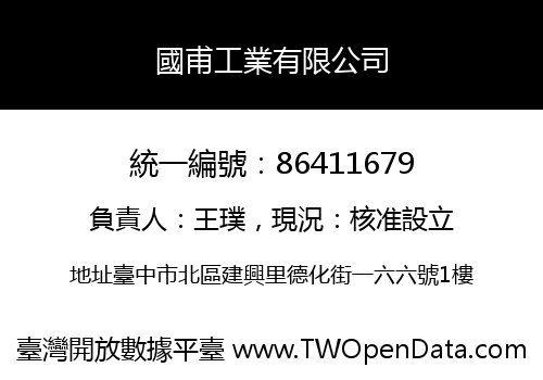 國甫工業有限公司